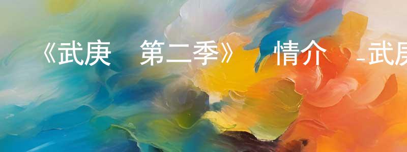 陳先俊發布《武庚紀第二季》詳情介紹_武庚紀第二季已完結在線觀看_武庚紀第二季迅雷下載_國漫